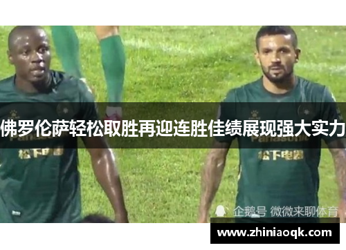 佛罗伦萨轻松取胜再迎连胜佳绩展现强大实力