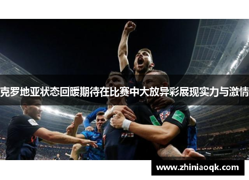 克罗地亚状态回暖期待在比赛中大放异彩展现实力与激情