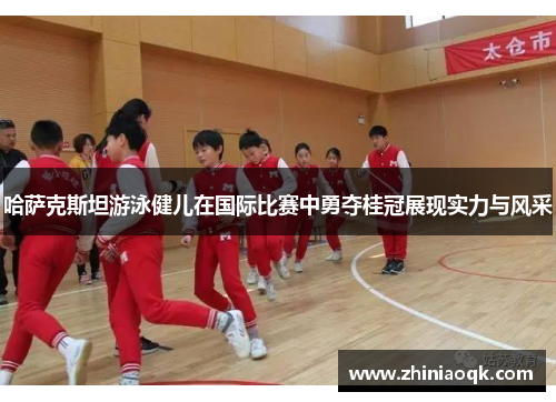 哈萨克斯坦游泳健儿在国际比赛中勇夺桂冠展现实力与风采