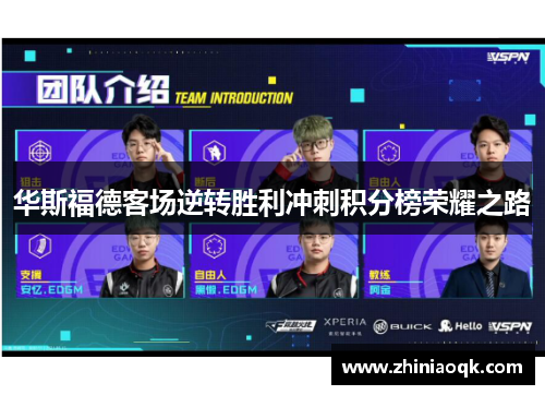 华斯福德客场逆转胜利冲刺积分榜荣耀之路
