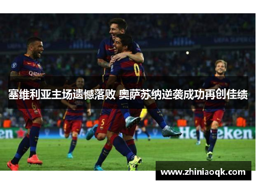 塞维利亚主场遗憾落败 奥萨苏纳逆袭成功再创佳绩