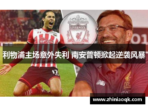 利物浦主场意外失利 南安普顿掀起逆袭风暴