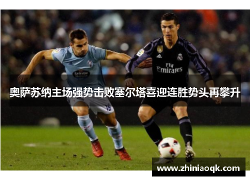 奥萨苏纳主场强势击败塞尔塔喜迎连胜势头再攀升