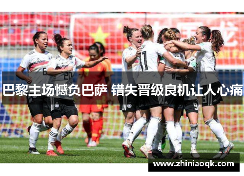 巴黎主场憾负巴萨 错失晋级良机让人心痛