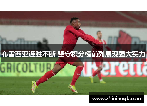 布雷西亚连胜不断 坚守积分榜前列展现强大实力