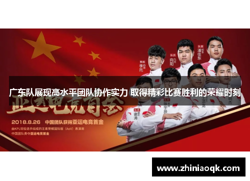 广东队展现高水平团队协作实力 取得精彩比赛胜利的荣耀时刻