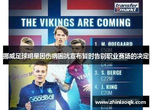 挪威足球明星因伤病困扰宣布暂时告别职业赛场的决定