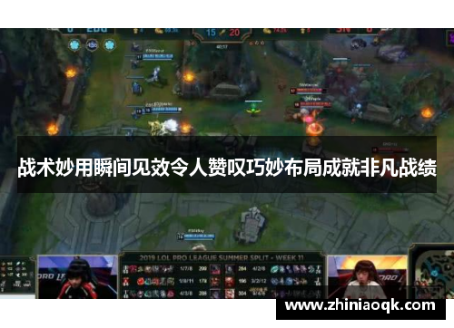 战术妙用瞬间见效令人赞叹巧妙布局成就非凡战绩