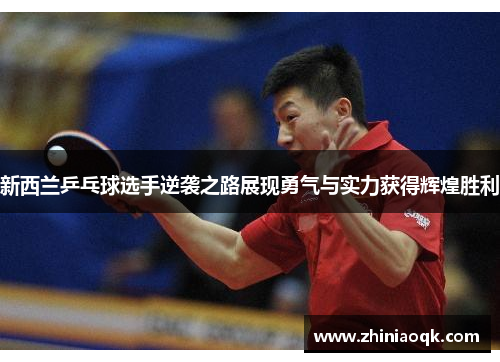 新西兰乒乓球选手逆袭之路展现勇气与实力获得辉煌胜利