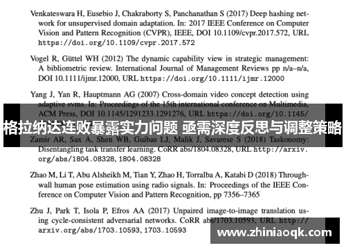 格拉纳达连败暴露实力问题 亟需深度反思与调整策略