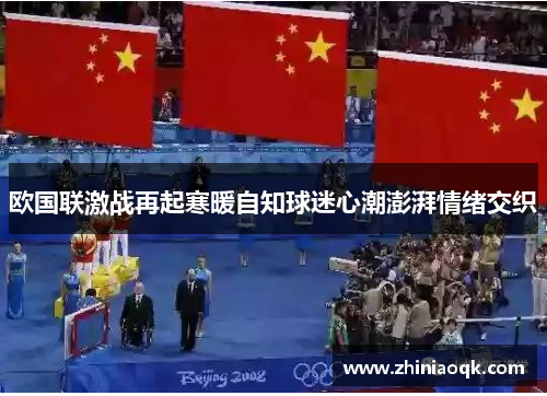 欧国联激战再起寒暖自知球迷心潮澎湃情绪交织