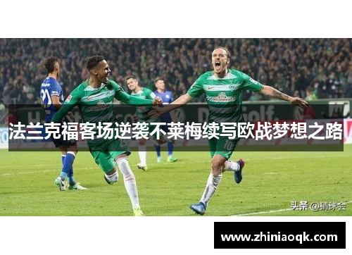 法兰克福客场逆袭不莱梅续写欧战梦想之路