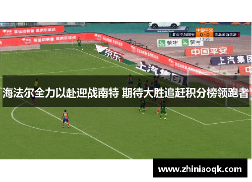 海法尔全力以赴迎战南特 期待大胜追赶积分榜领跑者