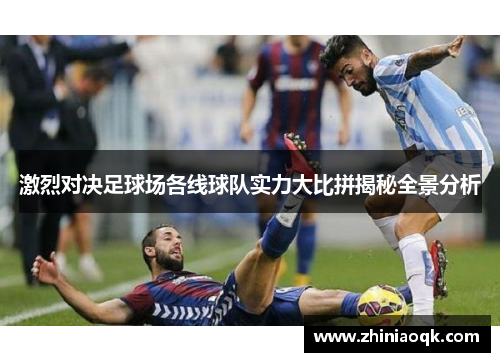 激烈对决足球场各线球队实力大比拼揭秘全景分析