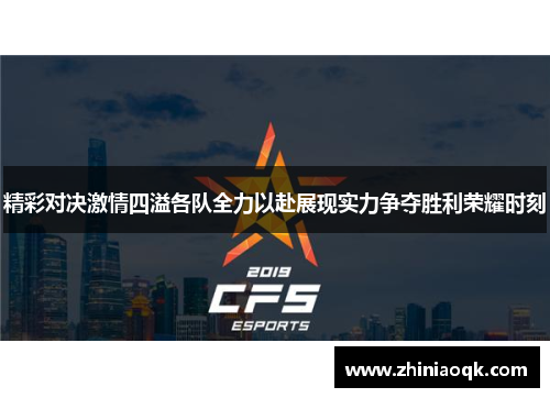 精彩对决激情四溢各队全力以赴展现实力争夺胜利荣耀时刻