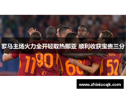 罗马主场火力全开轻取热那亚 顺利收获宝贵三分