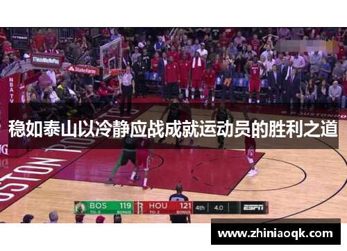 稳如泰山以冷静应战成就运动员的胜利之道