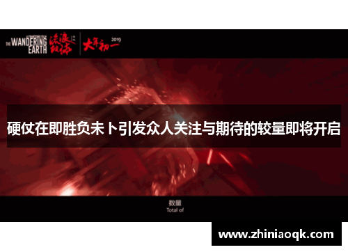 硬仗在即胜负未卜引发众人关注与期待的较量即将开启