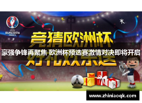 豪强争锋再聚焦 欧洲杯预选赛激情对决即将开启