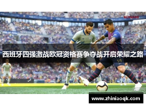西班牙四强激战欧冠资格赛争夺战开启荣耀之路