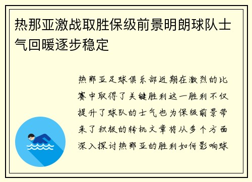 热那亚激战取胜保级前景明朗球队士气回暖逐步稳定