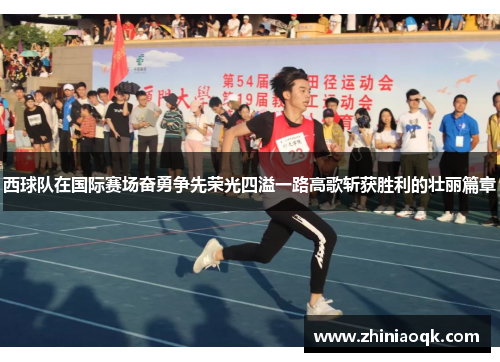 西球队在国际赛场奋勇争先荣光四溢一路高歌斩获胜利的壮丽篇章