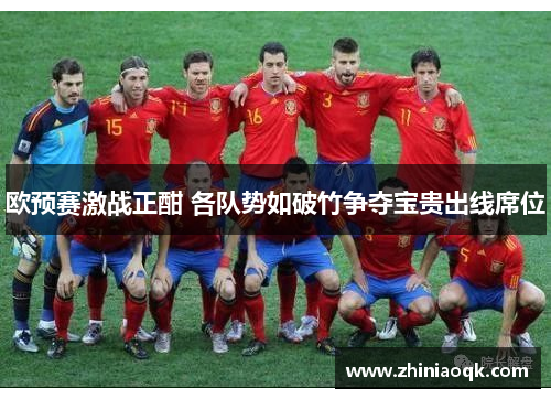 欧预赛激战正酣 各队势如破竹争夺宝贵出线席位
