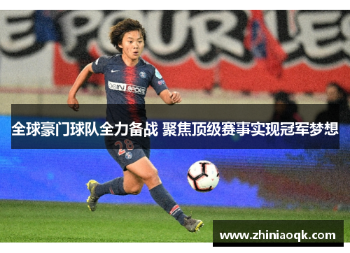 全球豪门球队全力备战 聚焦顶级赛事实现冠军梦想