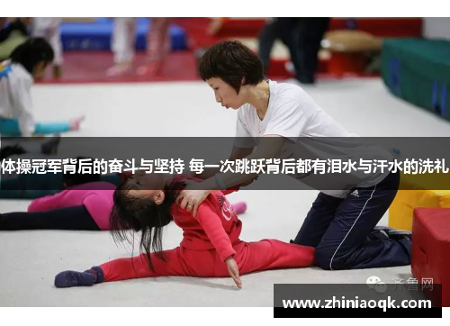 体操冠军背后的奋斗与坚持 每一次跳跃背后都有泪水与汗水的洗礼