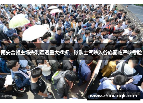 南安普顿主场失利遭遇重大挫折，球队士气跌入谷底面临严峻考验