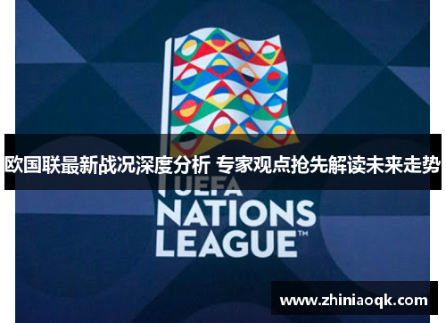 欧国联最新战况深度分析 专家观点抢先解读未来走势