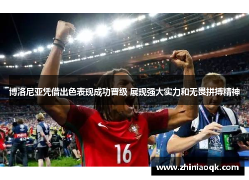 博洛尼亚凭借出色表现成功晋级 展现强大实力和无畏拼搏精神