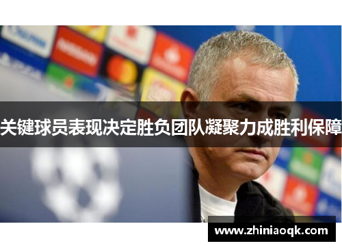 关键球员表现决定胜负团队凝聚力成胜利保障