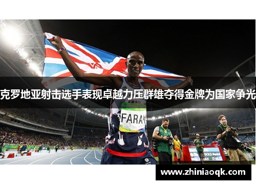 克罗地亚射击选手表现卓越力压群雄夺得金牌为国家争光
