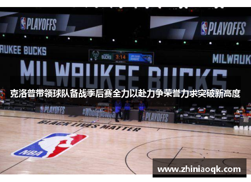 克洛普带领球队备战季后赛全力以赴力争荣誉力求突破新高度