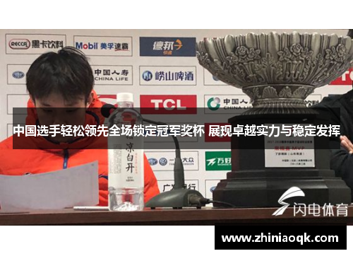 中国选手轻松领先全场锁定冠军奖杯 展现卓越实力与稳定发挥