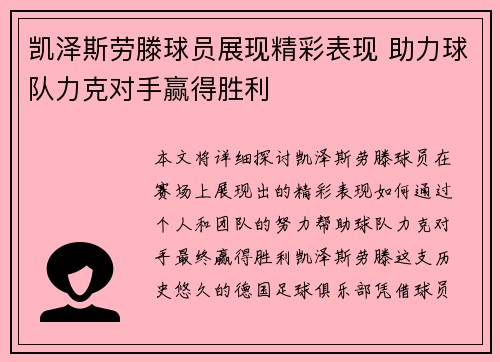 凯泽斯劳滕球员展现精彩表现 助力球队力克对手赢得胜利