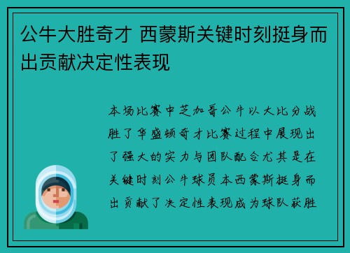 公牛大胜奇才 西蒙斯关键时刻挺身而出贡献决定性表现