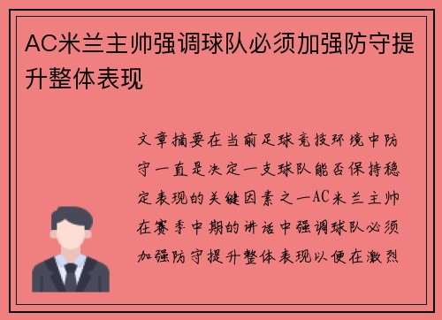 AC米兰主帅强调球队必须加强防守提升整体表现