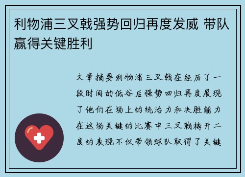 利物浦三叉戟强势回归再度发威 带队赢得关键胜利