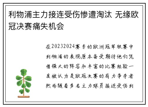 利物浦主力接连受伤惨遭淘汰 无缘欧冠决赛痛失机会