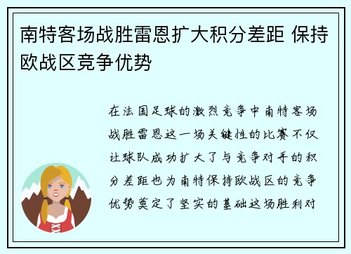 南特客场战胜雷恩扩大积分差距 保持欧战区竞争优势
