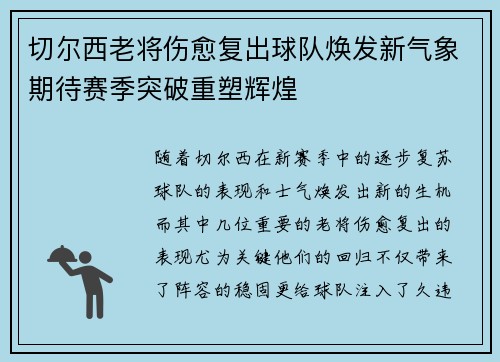 切尔西老将伤愈复出球队焕发新气象期待赛季突破重塑辉煌