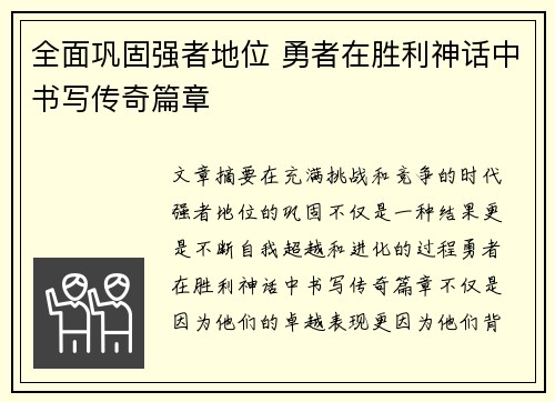 全面巩固强者地位 勇者在胜利神话中书写传奇篇章