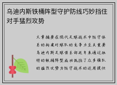 乌迪内斯铁桶阵型守护防线巧妙挡住对手猛烈攻势