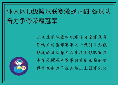 亚太区顶级篮球联赛激战正酣 各球队奋力争夺荣耀冠军