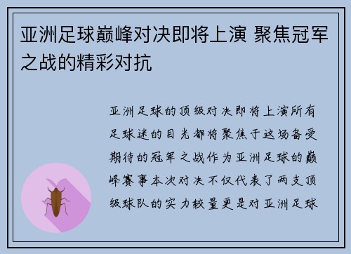 亚洲足球巅峰对决即将上演 聚焦冠军之战的精彩对抗