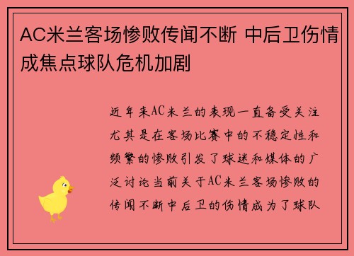 AC米兰客场惨败传闻不断 中后卫伤情成焦点球队危机加剧