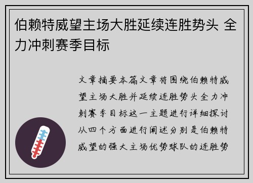 伯赖特威望主场大胜延续连胜势头 全力冲刺赛季目标