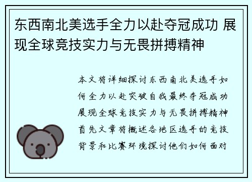 东西南北美选手全力以赴夺冠成功 展现全球竞技实力与无畏拼搏精神